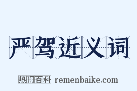严驾近义词是什么意思的图片
